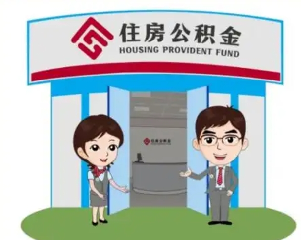 岳阳如何使用住房公积金贷款（2021住房公积金贷款怎么贷）